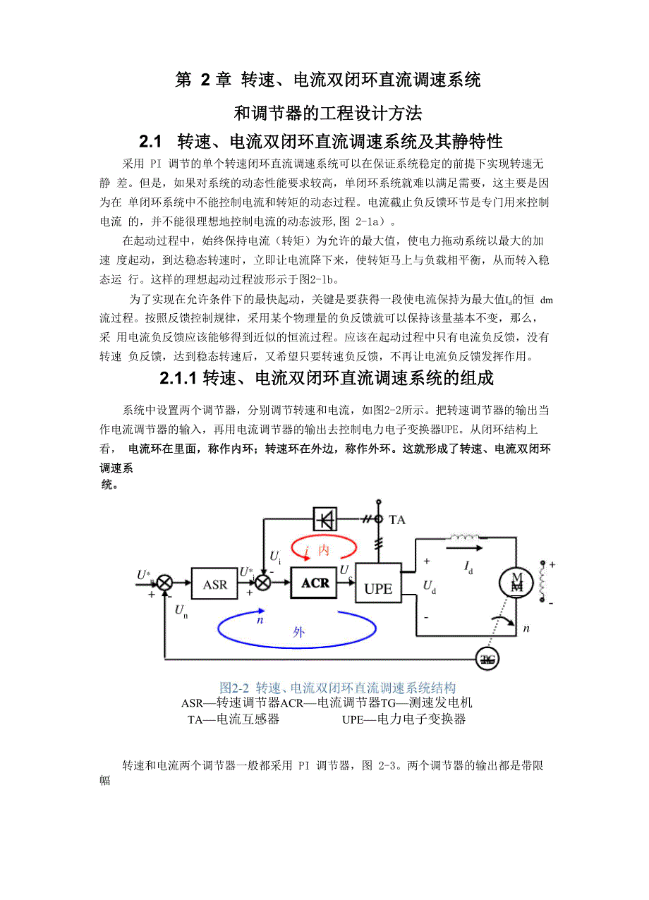 转速、电流双闭环直流调速系统_第1页
