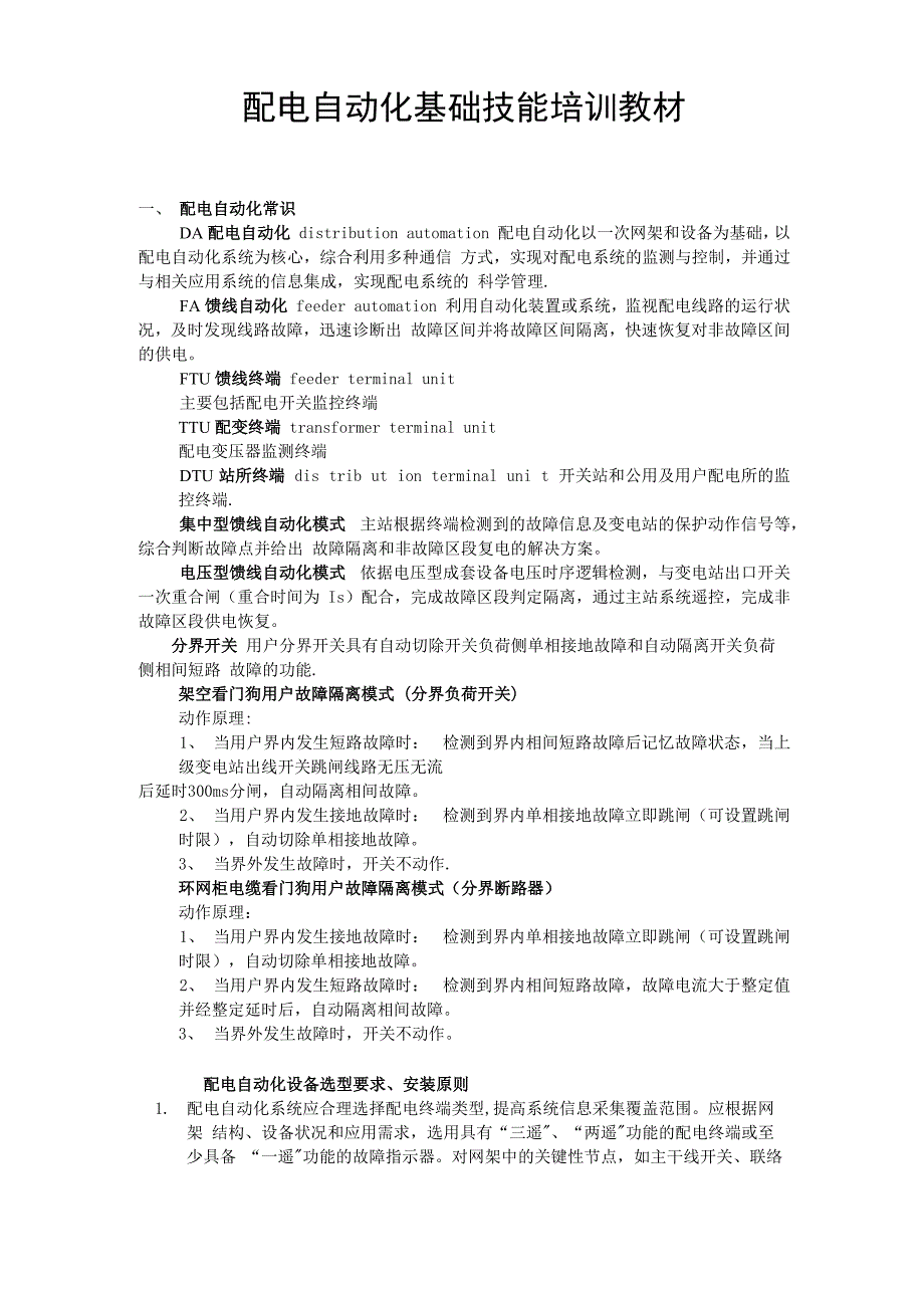 配电自动化基础技能培训教材_第1页