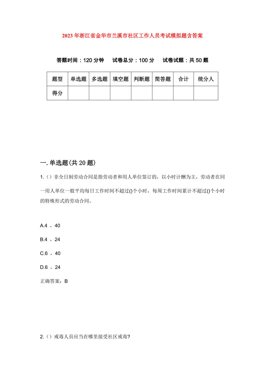 2023年浙江省金华市兰溪市社区工作人员考试模拟题含答案_第1页