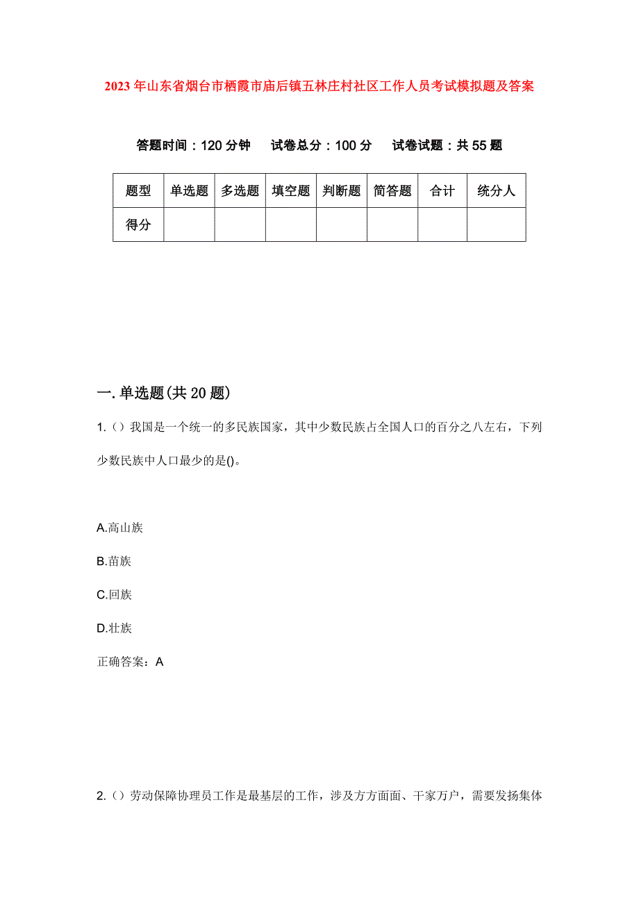 2023年山东省烟台市栖霞市庙后镇五林庄村社区工作人员考试模拟题及答案_第1页