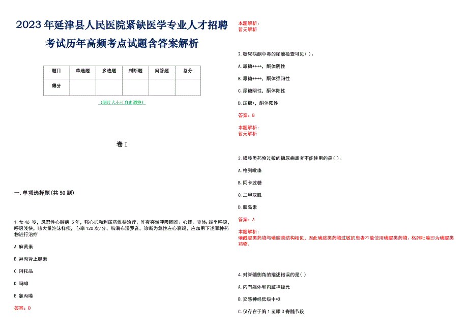 2023年延津县人民医院紧缺医学专业人才招聘考试历年高频考点试题含答案解析_第1页