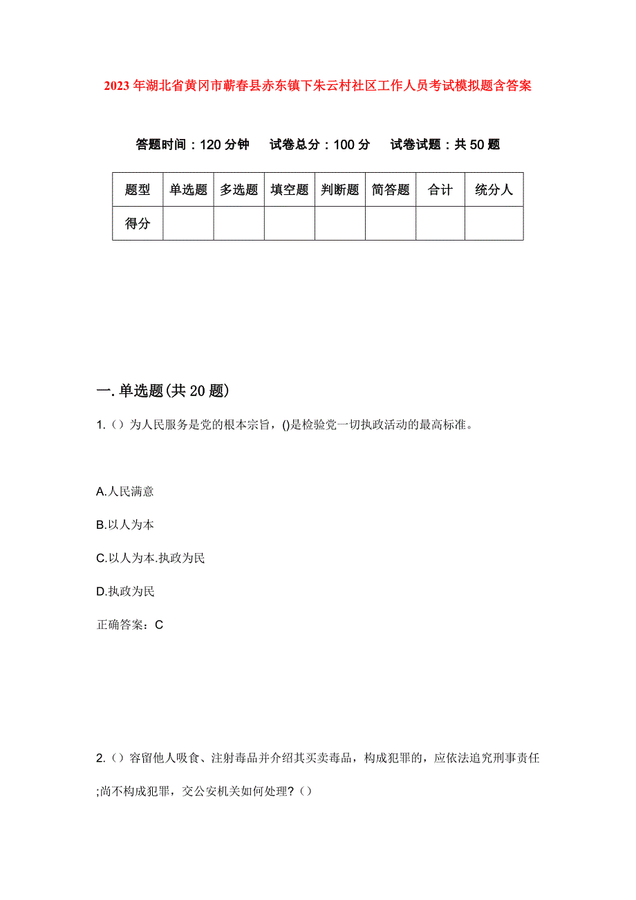 2023年湖北省黄冈市蕲春县赤东镇下朱云村社区工作人员考试模拟题含答案_第1页