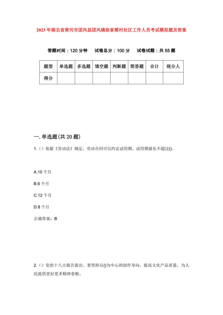 2023年湖北省黄冈市团风县团风镇徐家楼村社区工作人员考试模拟题及答案_第1页