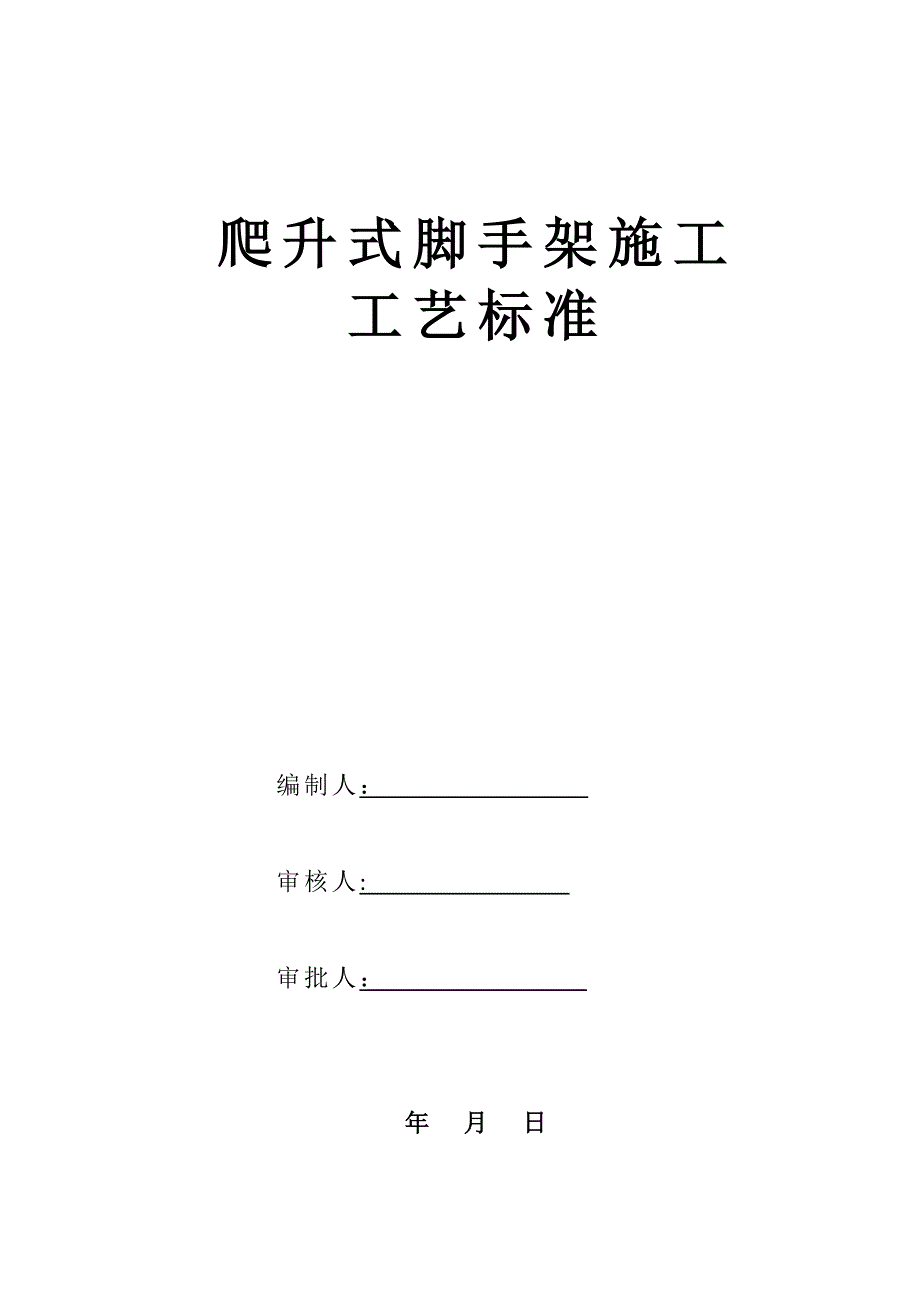 爬升式腳手架施工工藝_第1頁