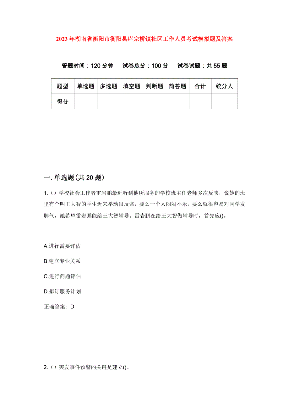 2023年湖南省衡阳市衡阳县库宗桥镇社区工作人员考试模拟题及答案_第1页