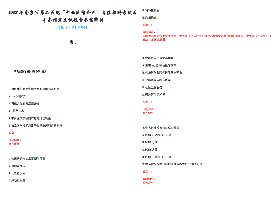 2022年南京市第二医院“中西医结合科”岗位招聘考试历年高频考点试题含答案解析_第1页