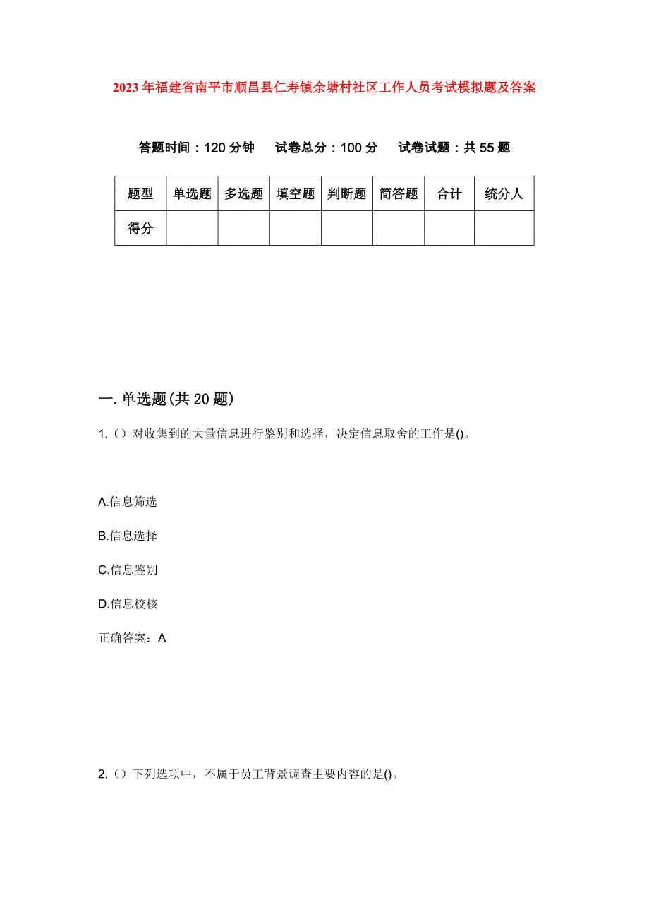 2023年福建省南平市顺昌县仁寿镇余塘村社区工作人员考试模拟题及答案_第1页