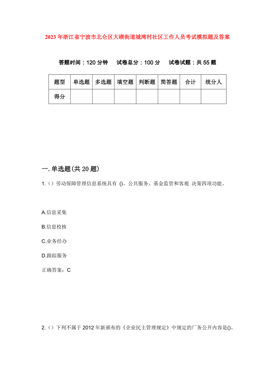 2023年浙江省宁波市北仑区大碶街道城湾村社区工作人员考试模拟题及答案_第1页