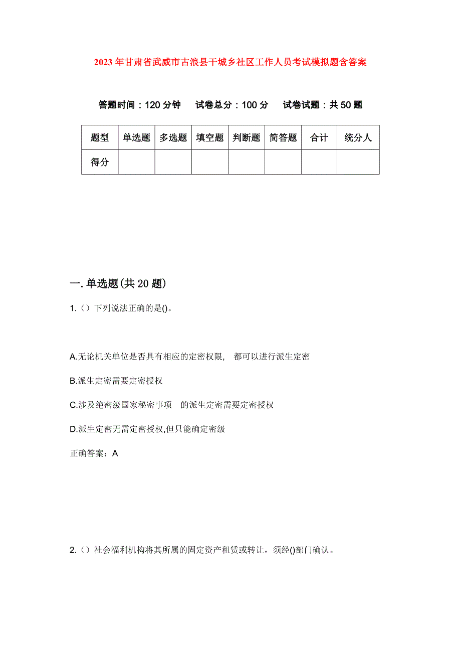 2023年甘肃省武威市古浪县干城乡社区工作人员考试模拟题含答案_第1页