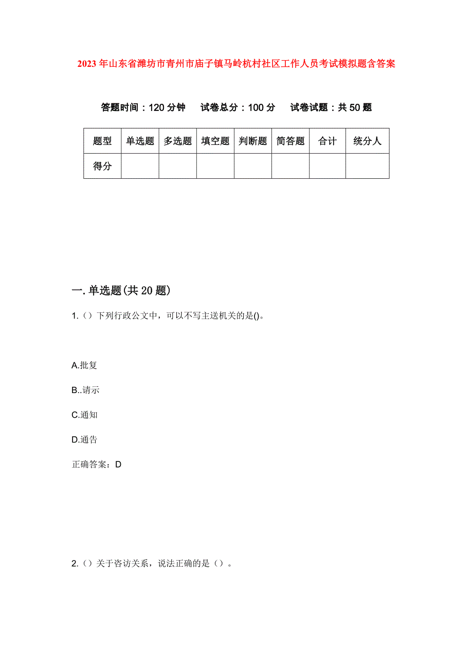 2023年山东省潍坊市青州市庙子镇马岭杭村社区工作人员考试模拟题含答案_第1页