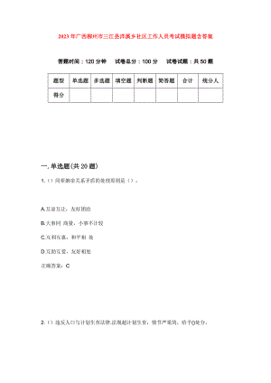 2023年广西柳州市三江县洋溪乡社区工作人员考试模拟题含答案