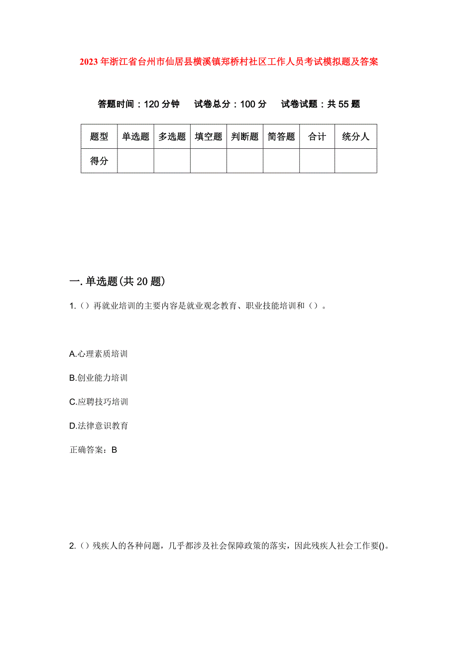 2023年浙江省台州市仙居县横溪镇郑桥村社区工作人员考试模拟题及答案_第1页