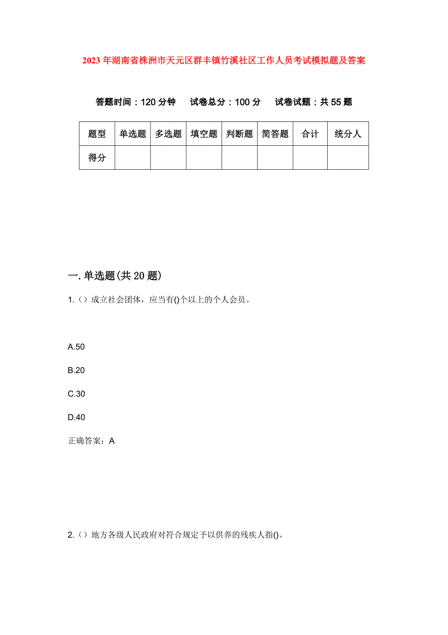 2023年湖南省株洲市天元区群丰镇竹溪社区工作人员考试模拟题及答案_第1页