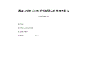 黑龙江财经学院科研创新团队终期验收报告