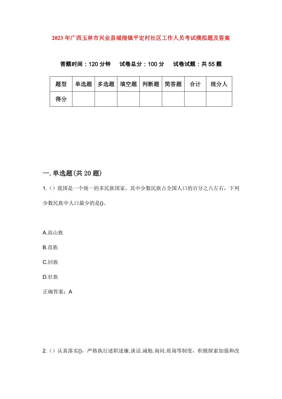 2023年广西玉林市兴业县城隍镇平定村社区工作人员考试模拟题及答案_第1页