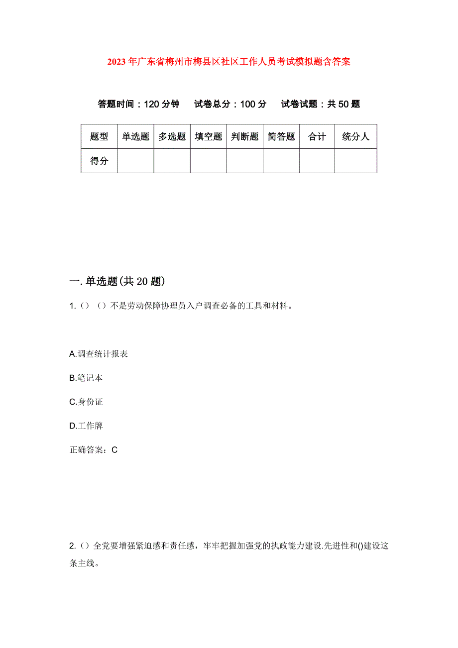 2023年广东省梅州市梅县区社区工作人员考试模拟题含答案_第1页