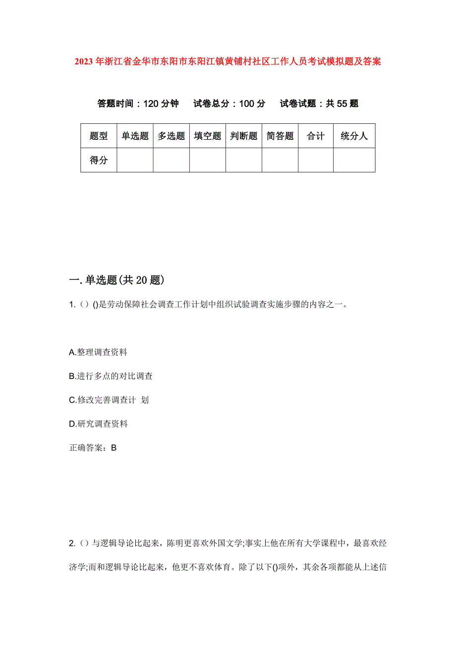 2023年浙江省金华市东阳市东阳江镇黄铺村社区工作人员考试模拟题及答案_第1页