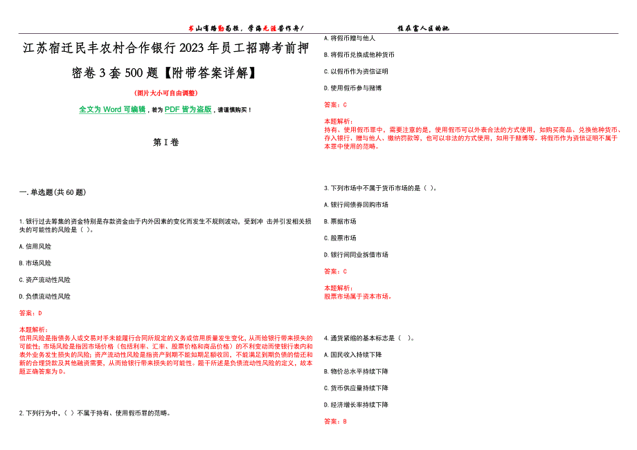 江苏宿迁民丰农村合作银行2023年员工招聘考前押密卷3套500题【附带答案详解】_第1页