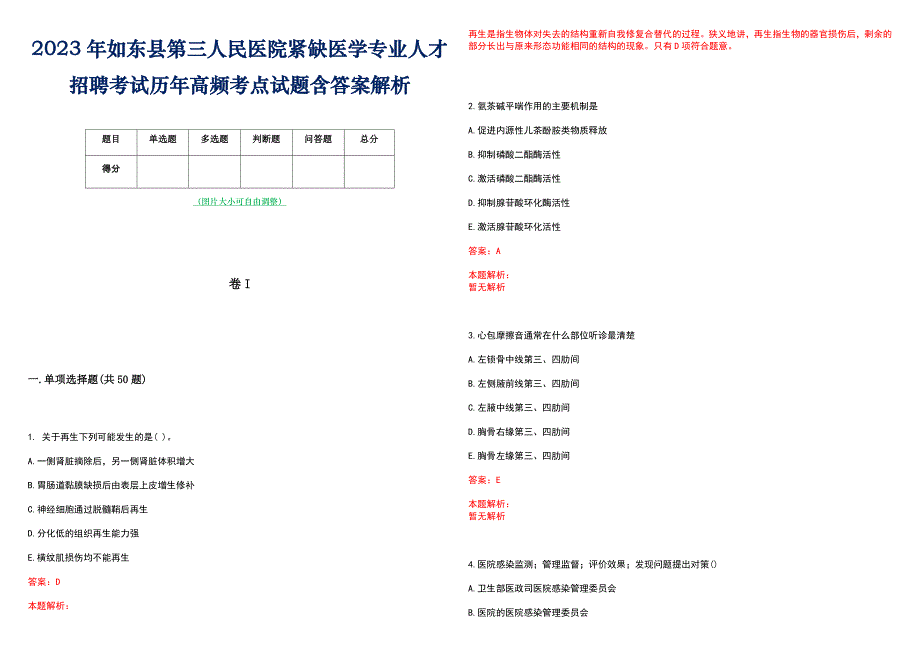 2023年如东县第三人民医院紧缺医学专业人才招聘考试历年高频考点试题含答案解析_第1页