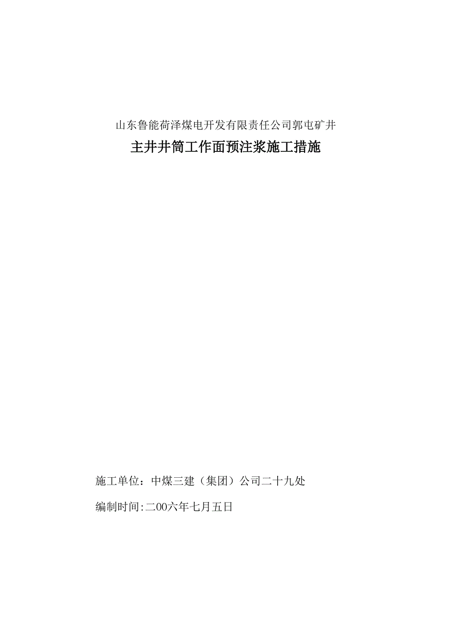 郭屯矿井注浆措施_第1页