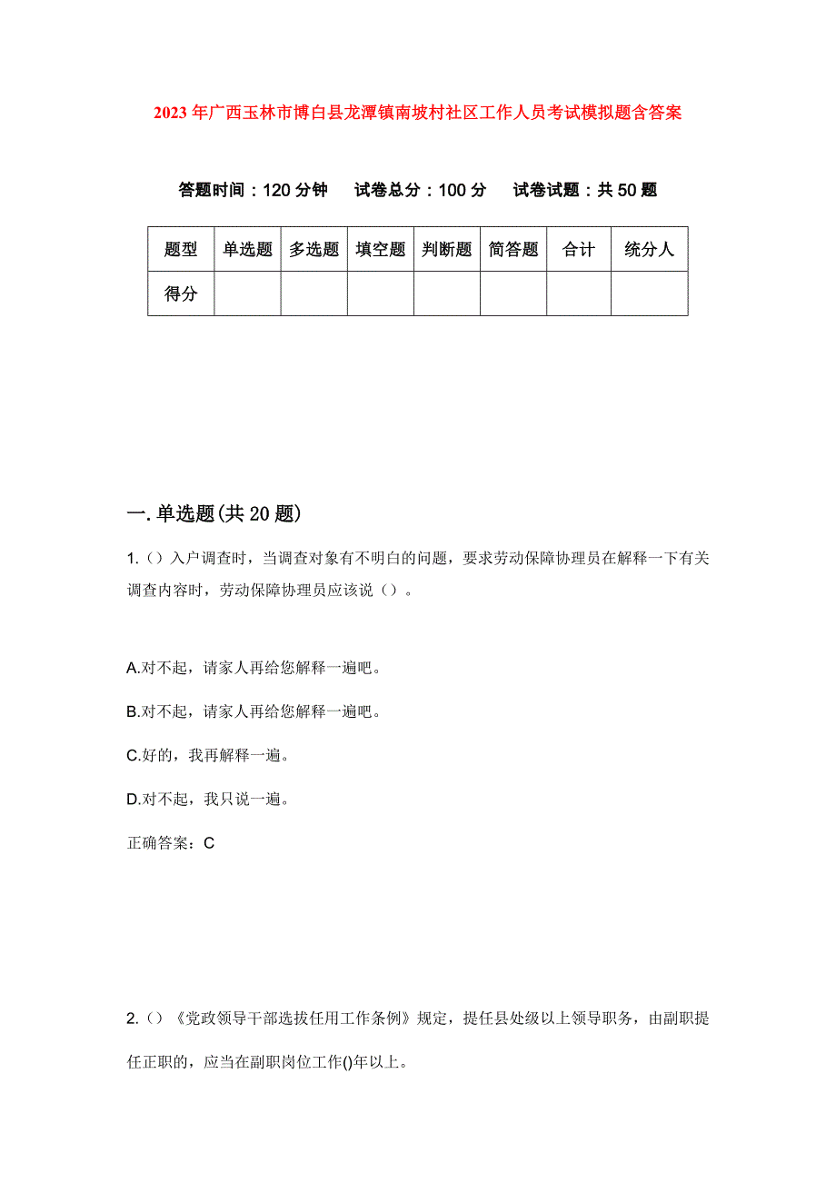 2023年广西玉林市博白县龙潭镇南坡村社区工作人员考试模拟题含答案_第1页