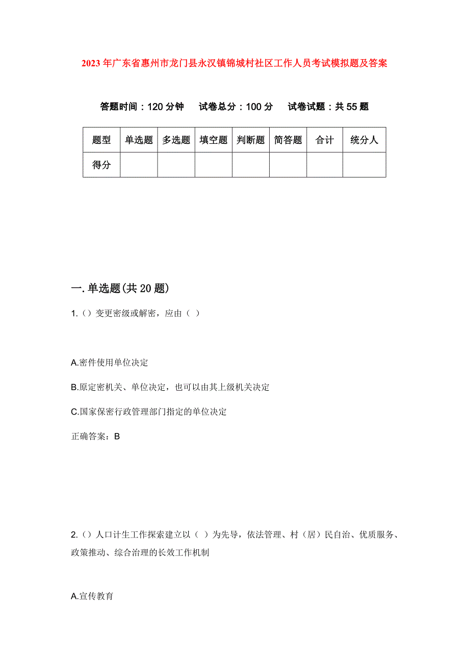 2023年广东省惠州市龙门县永汉镇锦城村社区工作人员考试模拟题及答案_第1页