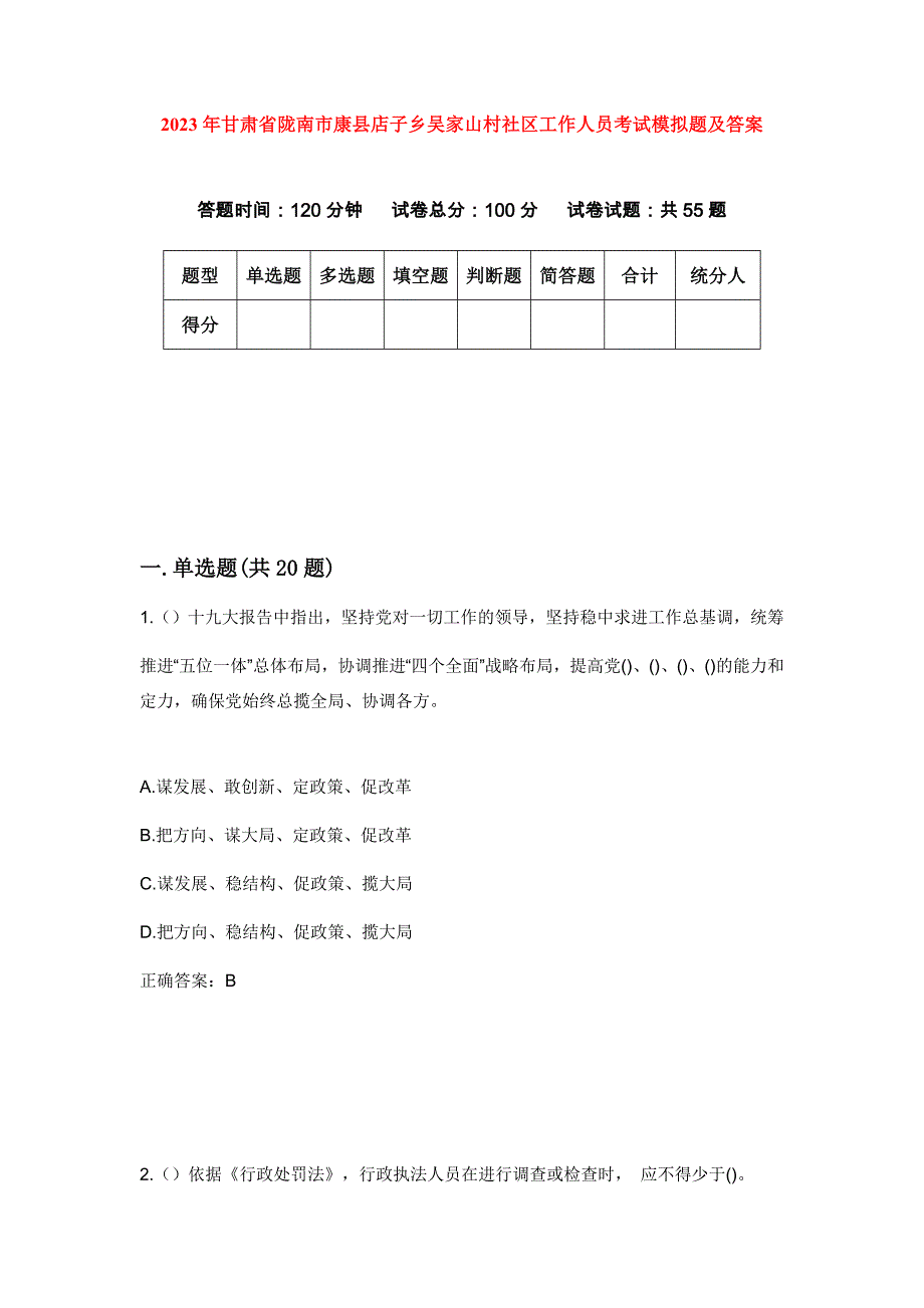 2023年甘肃省陇南市康县店子乡吴家山村社区工作人员考试模拟题及答案_第1页