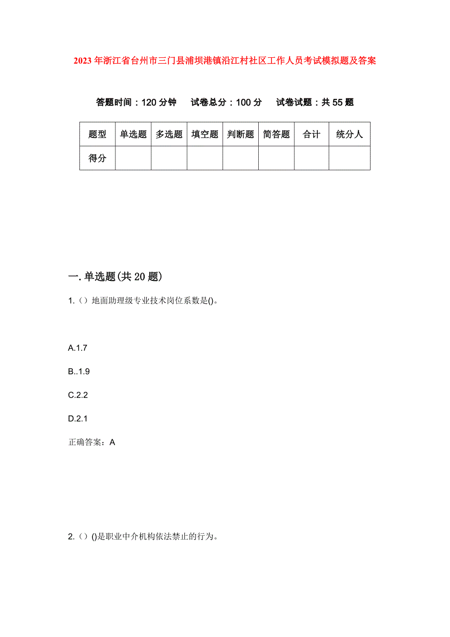 2023年浙江省台州市三门县浦坝港镇沿江村社区工作人员考试模拟题及答案_第1页