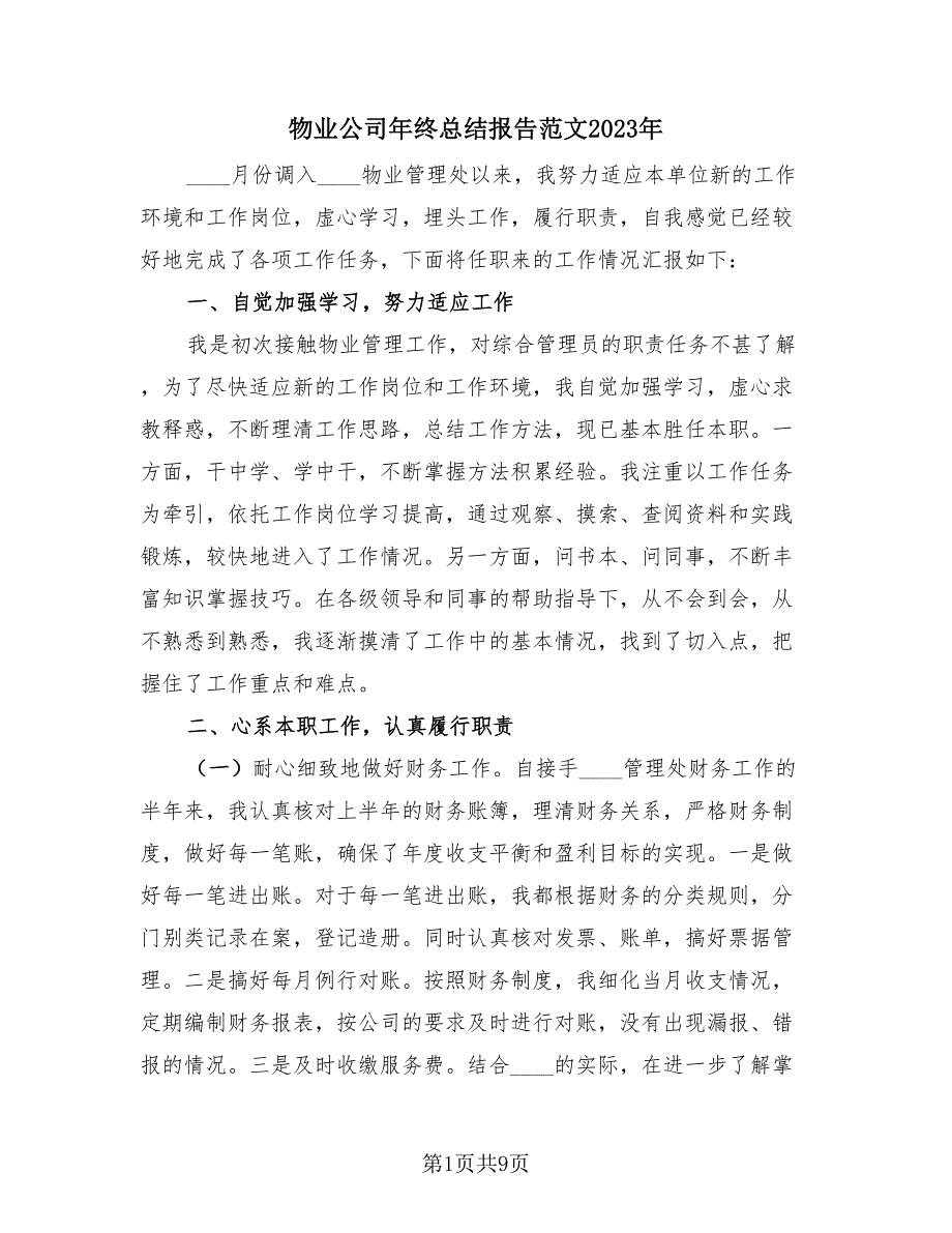 物业公司年终总结报告范文2023年（3篇）.doc_第1页