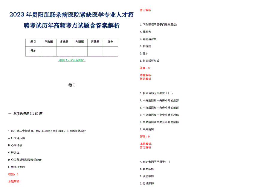 2023年贵阳肛肠杂病医院紧缺医学专业人才招聘考试历年高频考点试题含答案解析_第1页