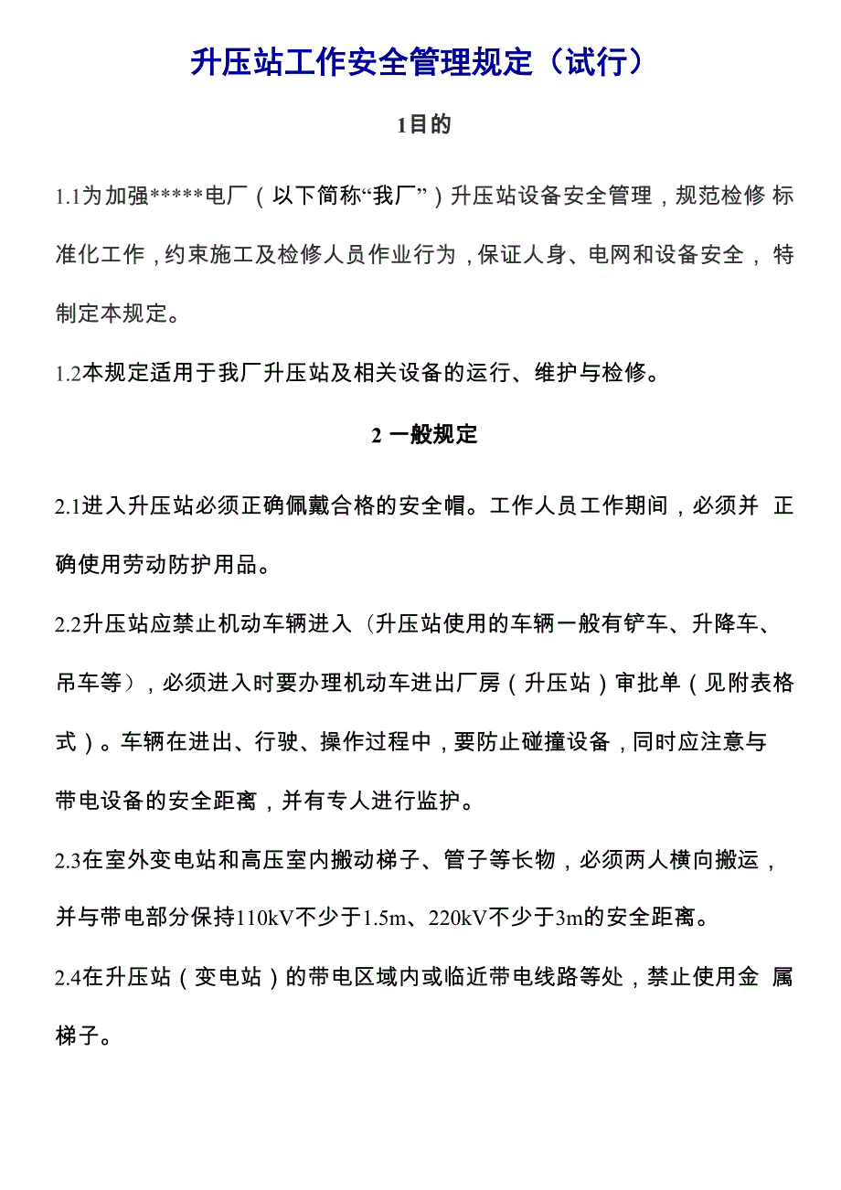 升压站工作安全管理规定_第1页