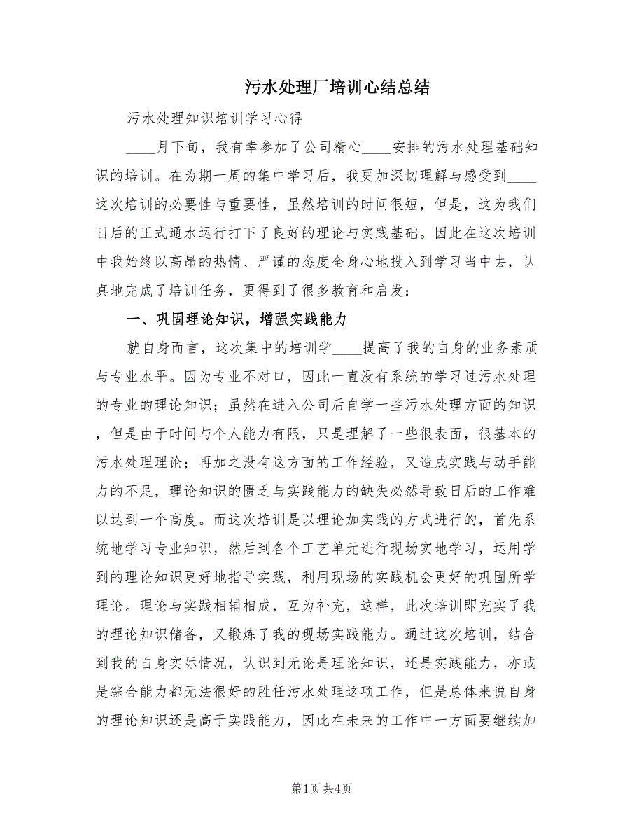 污水处理厂培训心结总结（2篇）.doc_第1页