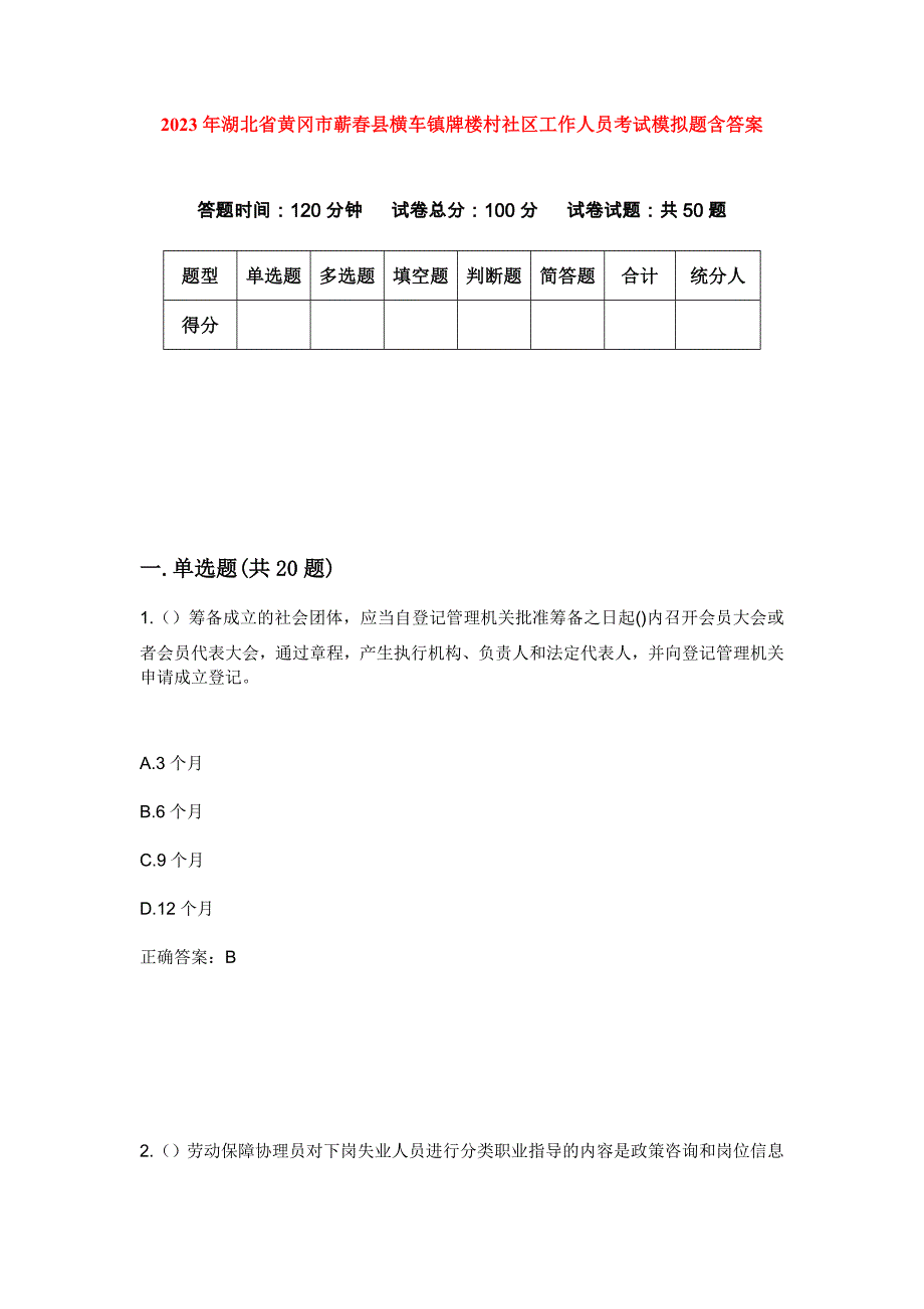 2023年湖北省黄冈市蕲春县横车镇牌楼村社区工作人员考试模拟题含答案_第1页