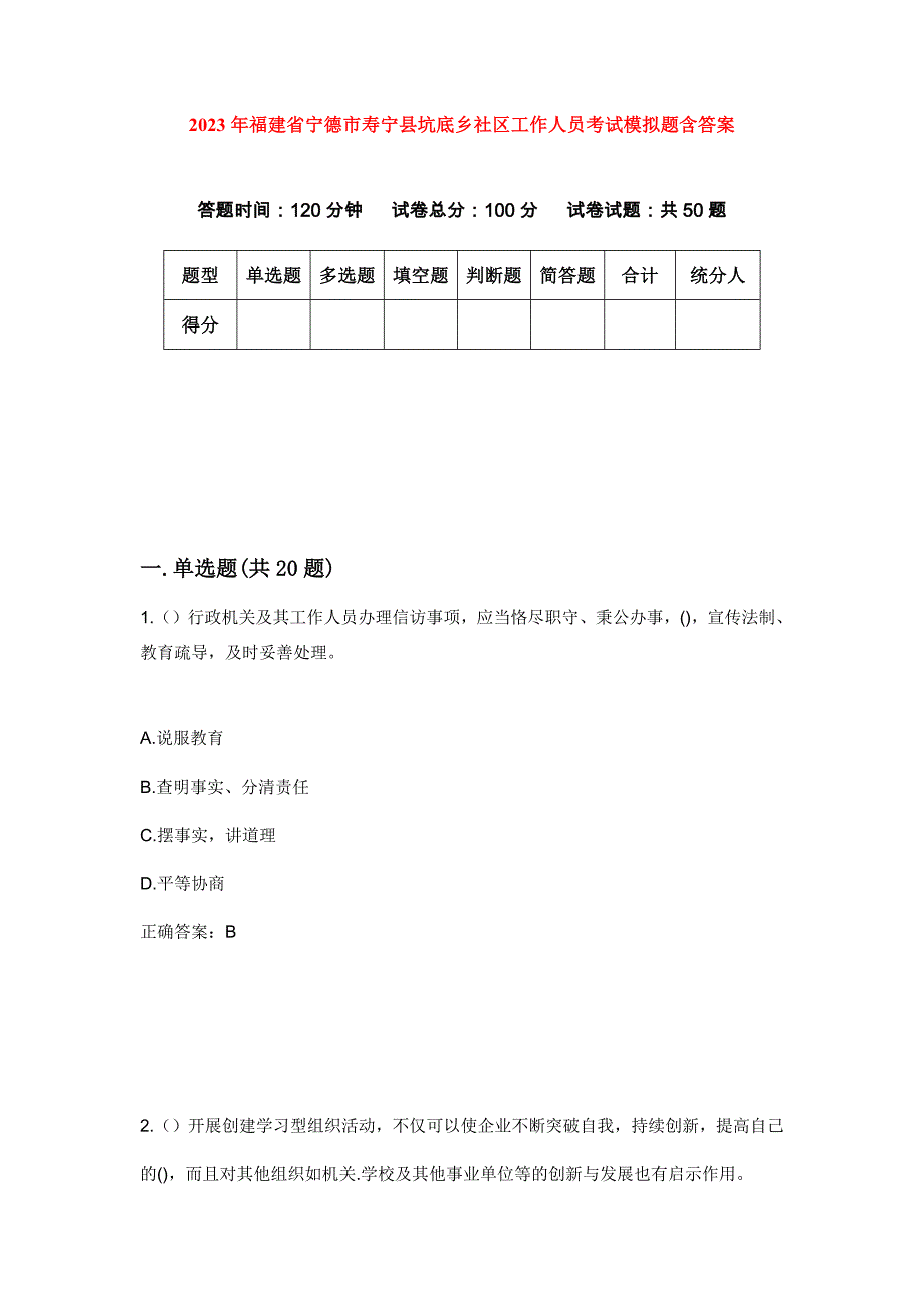 2023年福建省宁德市寿宁县坑底乡社区工作人员考试模拟题含答案_第1页