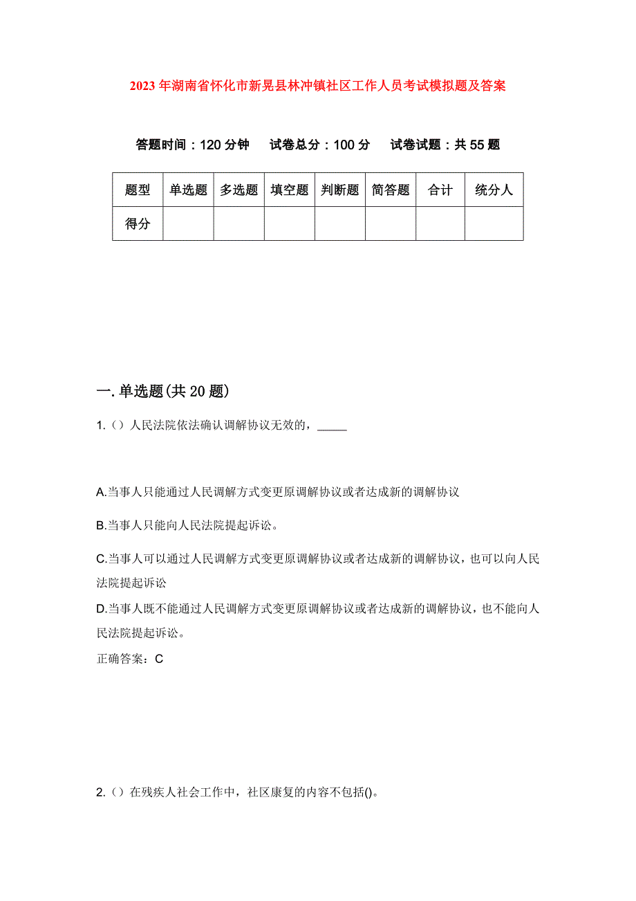 2023年湖南省怀化市新晃县林冲镇社区工作人员考试模拟题及答案_第1页