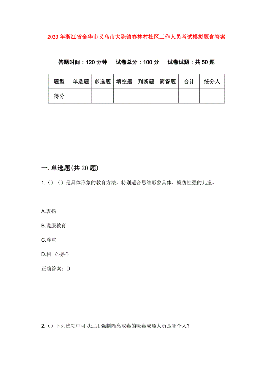 2023年浙江省金华市义乌市大陈镇春林村社区工作人员考试模拟题含答案_第1页