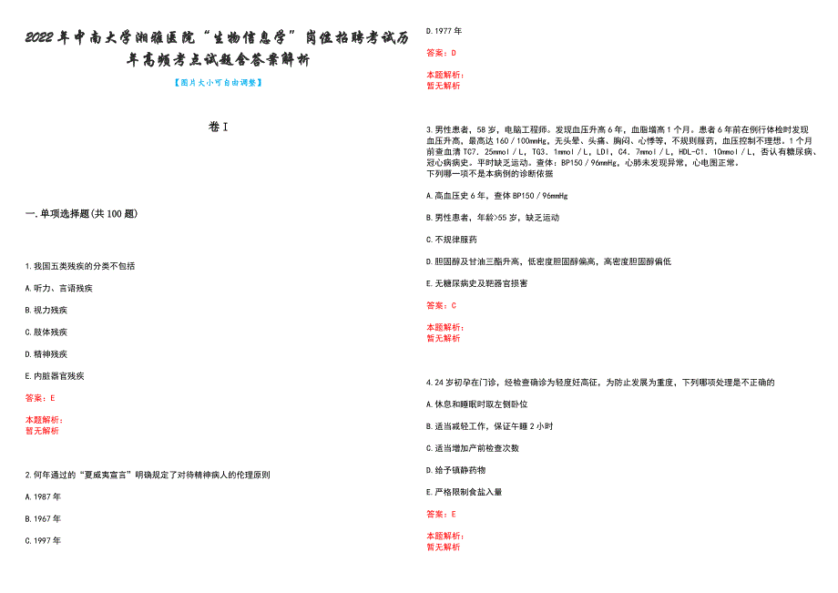 2022年中南大学湘雅医院“生物信息学”岗位招聘考试历年高频考点试题含答案解析_第1页