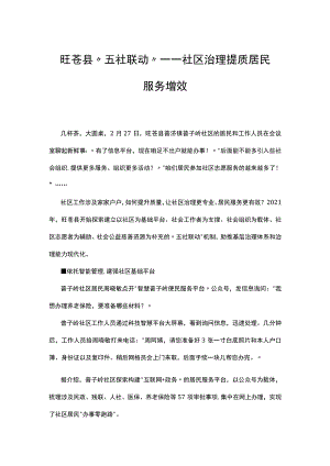 旺苍县“五社联动”——社区治理提质 居民服务增效