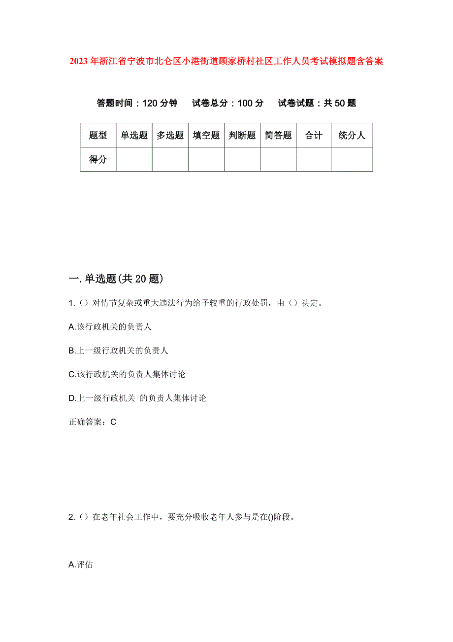 2023年浙江省宁波市北仑区小港街道顾家桥村社区工作人员考试模拟题含答案_第1页