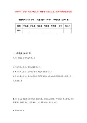2023年广东省广州市从化区良口镇和丰村社区工作人员考试模拟题含答案