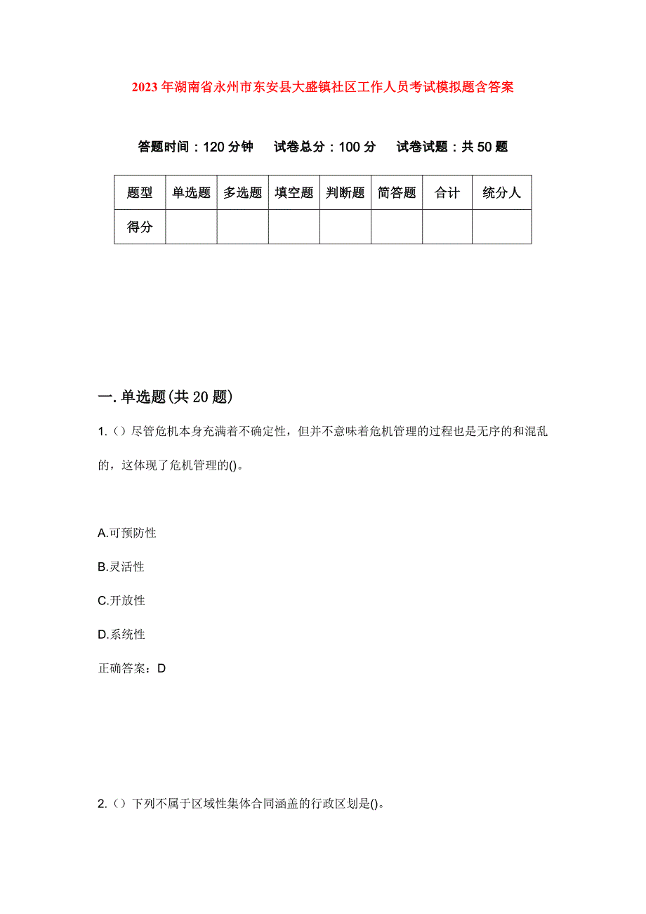 2023年湖南省永州市东安县大盛镇社区工作人员考试模拟题含答案_第1页