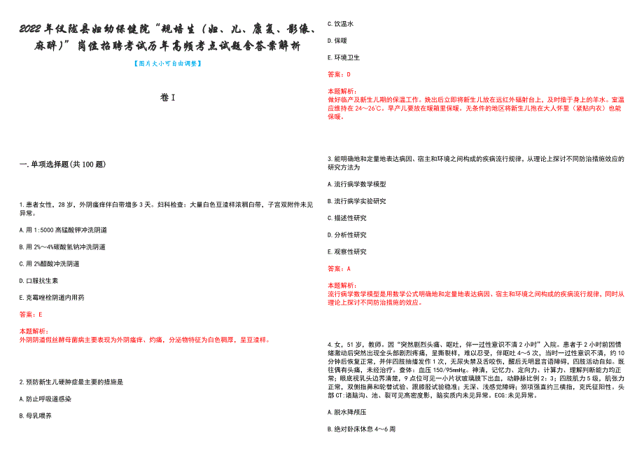 2022年仪陇县妇幼保健院“规培生（妇、儿、康复、影像、麻醉）”岗位招聘考试历年高频考点试题含答案解析_第1页