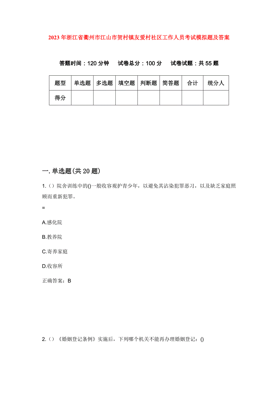 2023年浙江省衢州市江山市贺村镇友爱村社区工作人员考试模拟题及答案_第1页