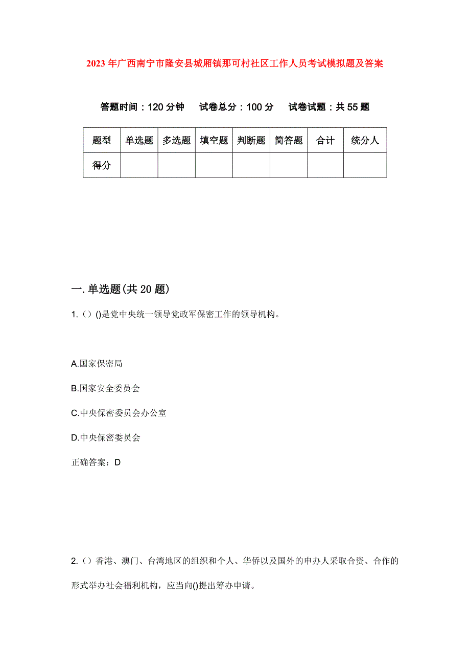 2023年广西南宁市隆安县城厢镇那可村社区工作人员考试模拟题及答案_第1页