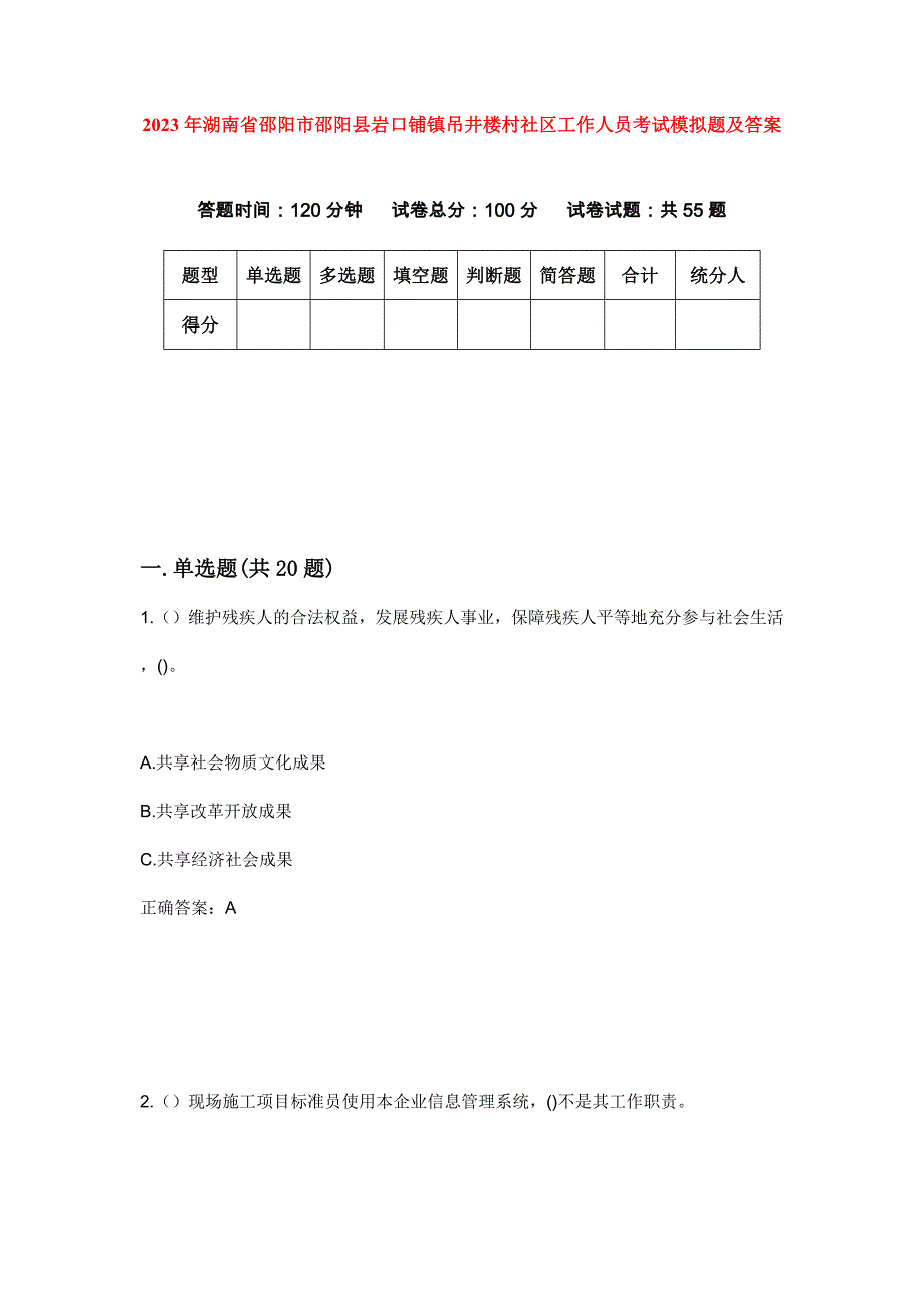 2023年湖南省邵阳市邵阳县岩口铺镇吊井楼村社区工作人员考试模拟题及答案_第1页