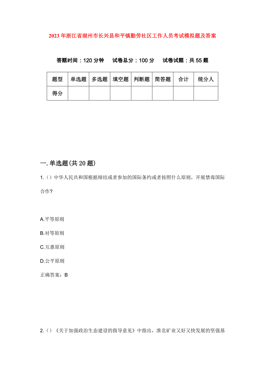 2023年浙江省湖州市长兴县和平镇勤劳社区工作人员考试模拟题及答案_第1页