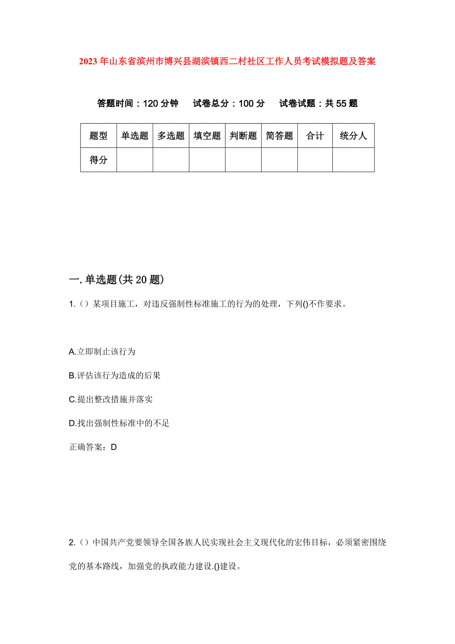 2023年山东省滨州市博兴县湖滨镇西二村社区工作人员考试模拟题及答案_第1页