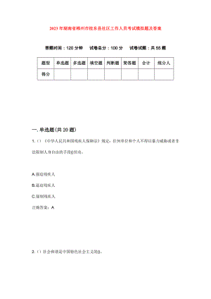 2023年湖南省郴州市桂东县社区工作人员考试模拟题及答案