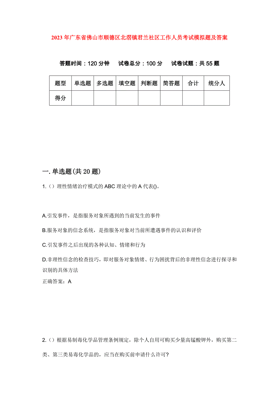 2023年广东省佛山市顺德区北滘镇君兰社区工作人员考试模拟题及答案_第1页