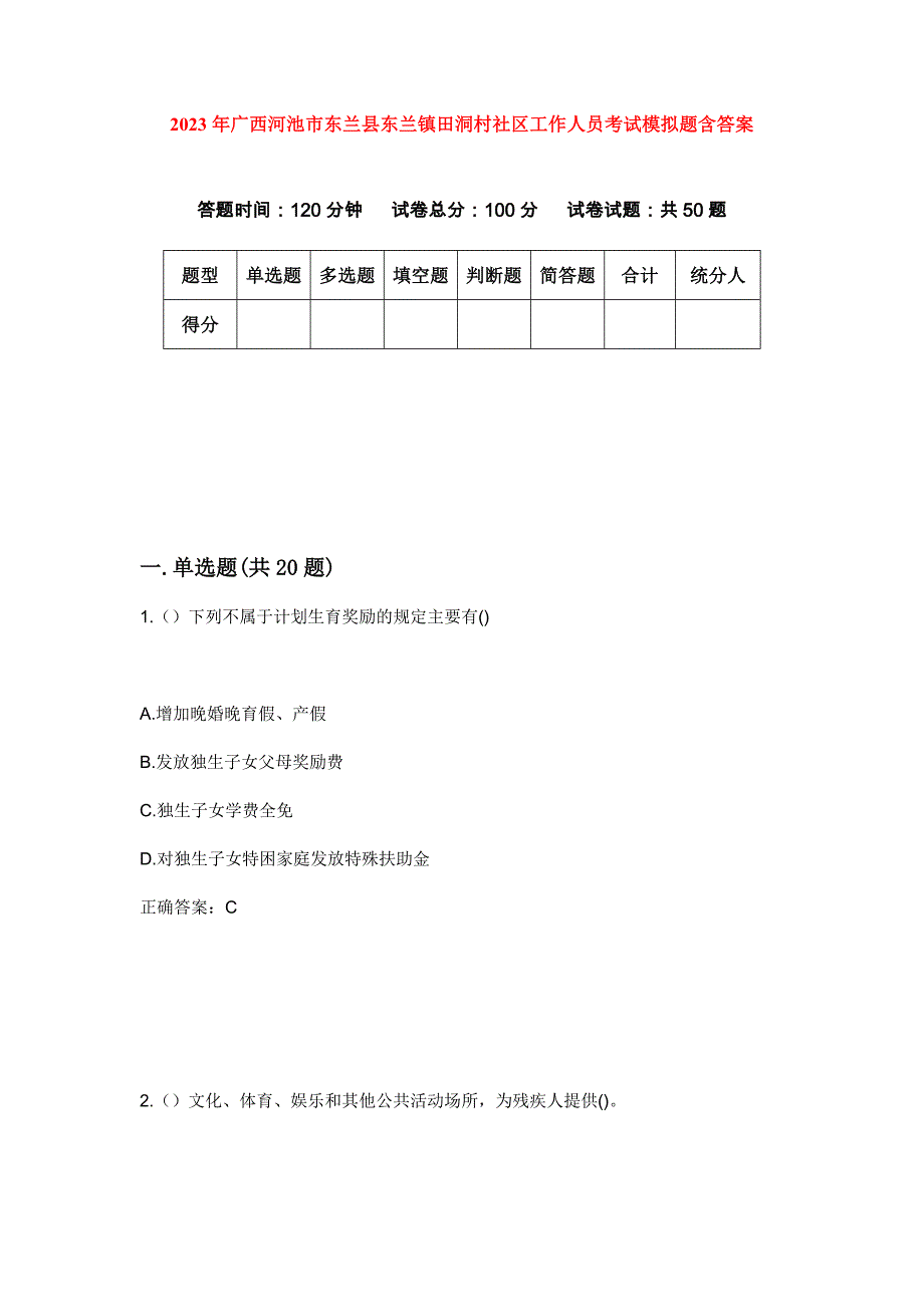 2023年广西河池市东兰县东兰镇田洞村社区工作人员考试模拟题含答案_第1页